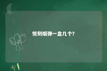 悦刻烟弹一盒几个？ 